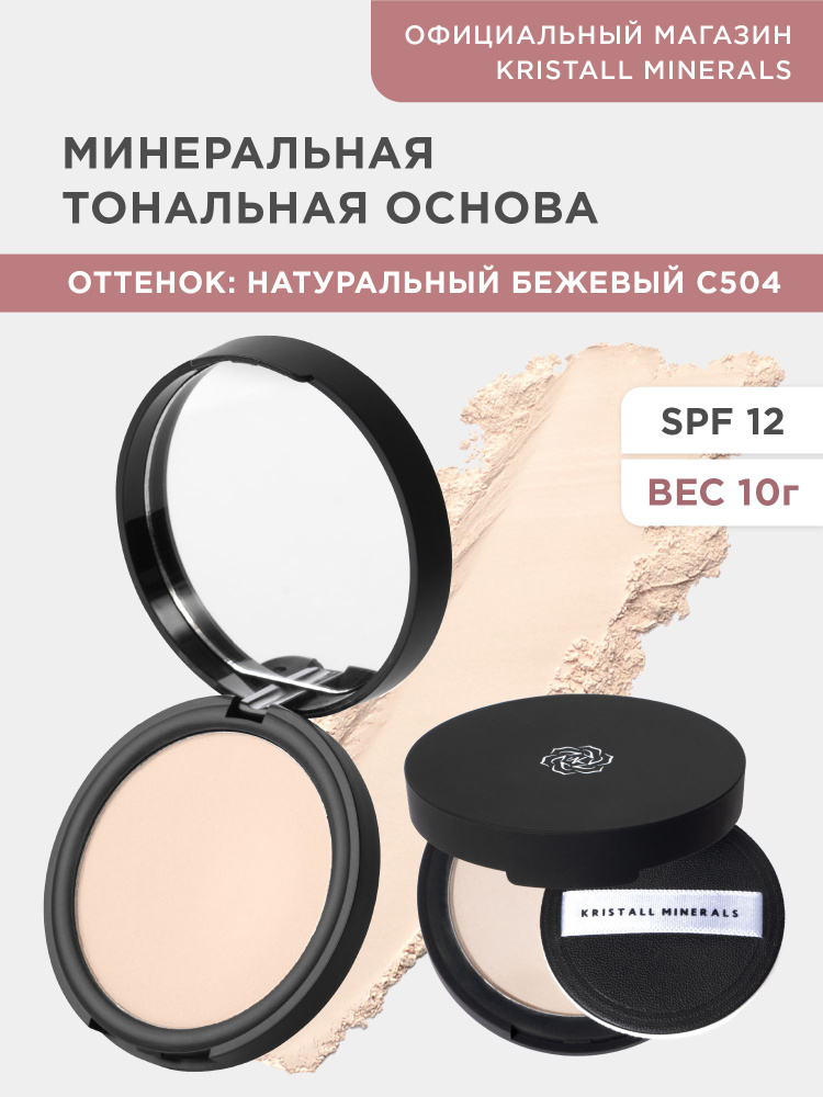 Kristall Minerals cosmetics, минеральная матовая компактная тональная основа для лица, оттенок С504 Натуральный #1