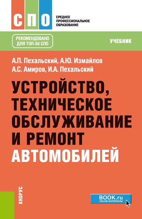 Устройство, техническое обслуживание и ремонт автомобилей. (СПО). Учебник. | Пехальский Игорь Анатольевич #1