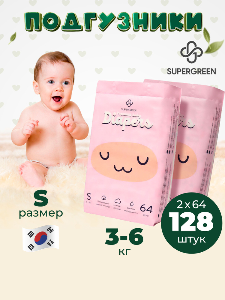 Подгузники Супергрин для новорожденных Premium S размер, 3-6 кг, 128 штук (2 упаковки по 64 шт)  #1