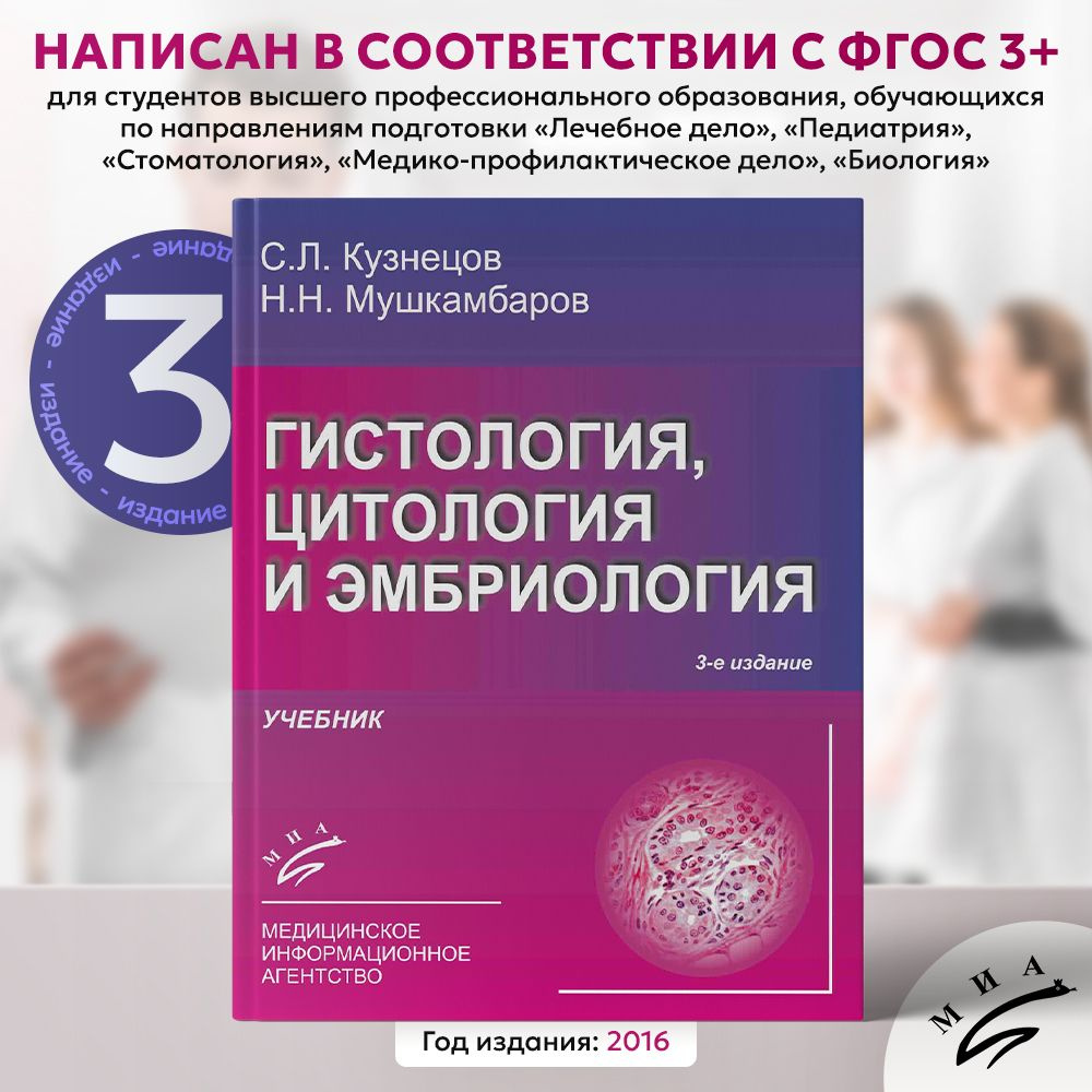 Учебник Гистология, цитология и эмбриология (Кузнецов С.Л.), 3-е издание, 2016  #1