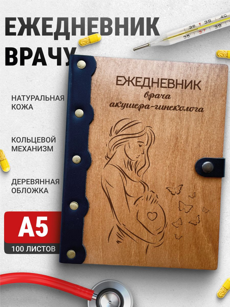 Ежедневник Акушер-гинеколог, блокнот врачу, записная книжка доктору  #1