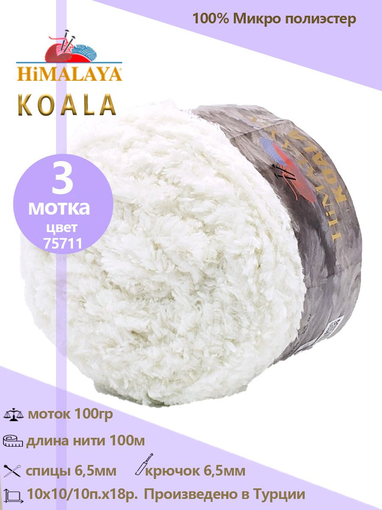 Пряжа меховая Himalaya "KOALA" 100% микро полиэстер 100м/100гр, 3 шт #1