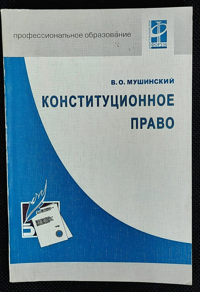 Конституционное право | Мушинский Виктор Оскарович #1