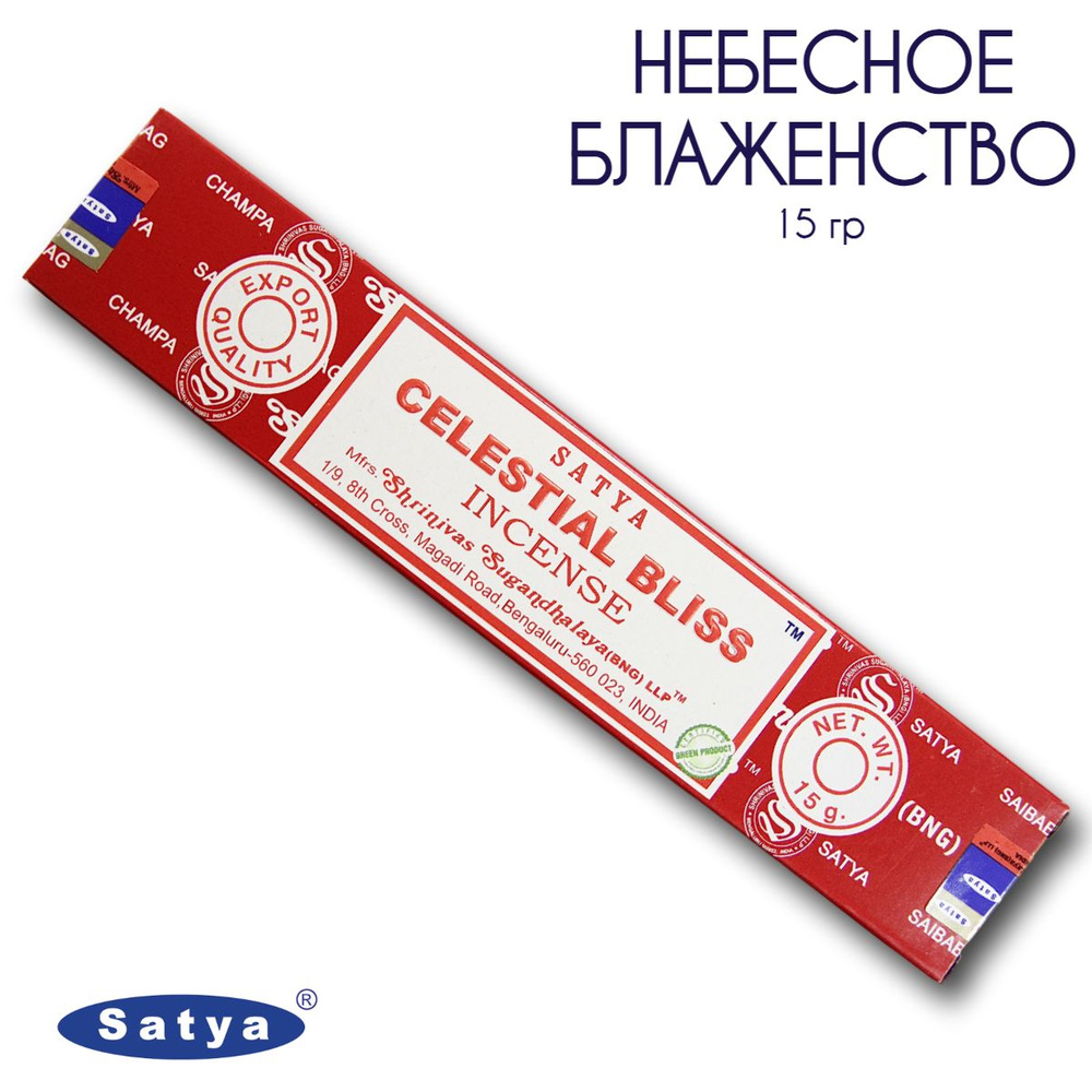 Satya Небесное Блаженство - 15 гр, ароматические благовония, палочки, Celestial Bliss - Сатия, Сатья #1