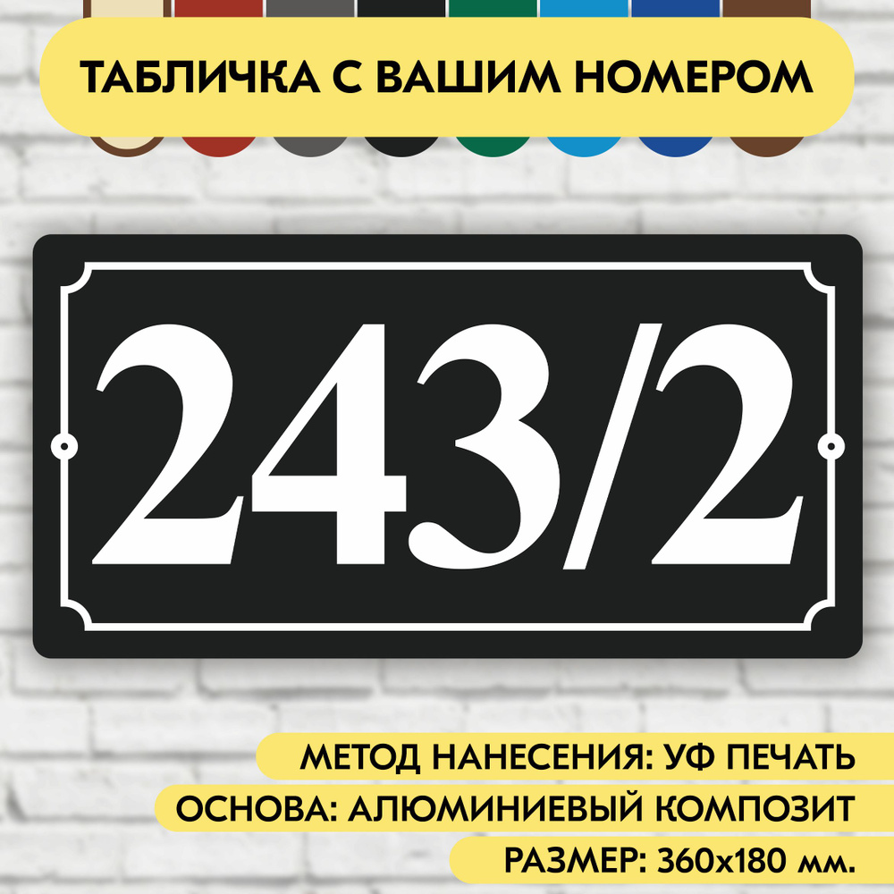 Адресная табличка на дом 360х180 мм. "Домовой знак", чёрная, из алюминиевого композита, УФ печать не #1