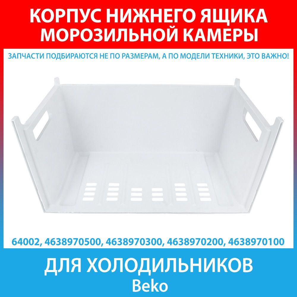 Корпус нижнего ящика морозильной камеры для холодильников Beko (4638970500, 4638970300)  #1
