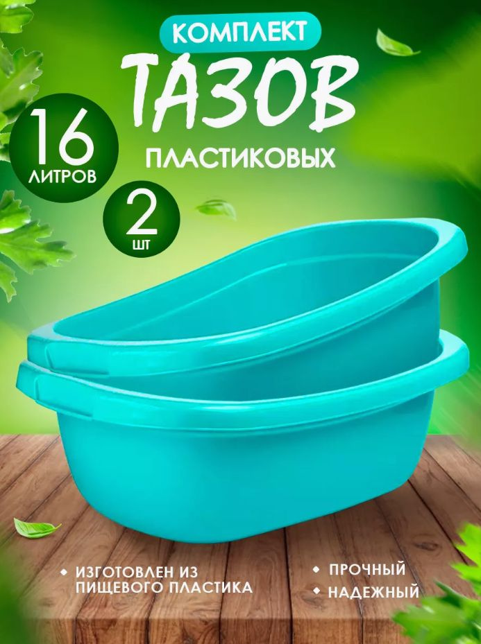 Таз Elfplast "Лагуна" 248 прямоугольный 16 л 2 шт, хозяйственный таз для стирки, купания и уборки, пластиковый #1