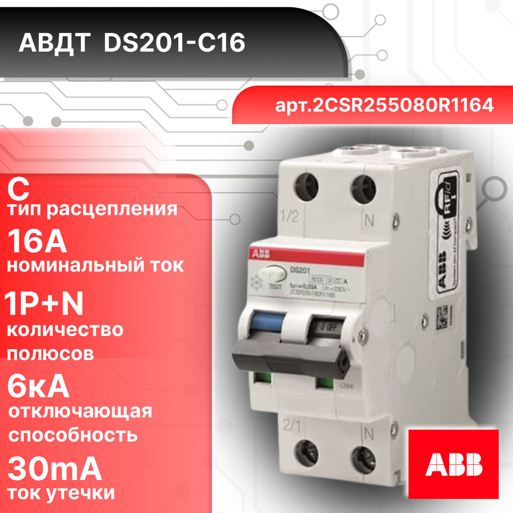 Дифференциальный автомат (АВДТ) ABB DS201 2CSR255080R1164 1PN C16А 30мА AC  #1