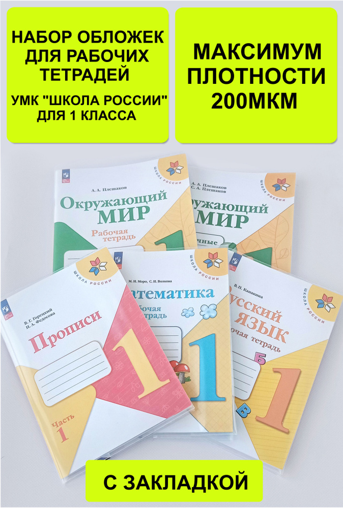 Обложки для тетрадей плотные с закладкой для рабочих тетрадей "Школа России" 1 класс, комплект из 10 #1