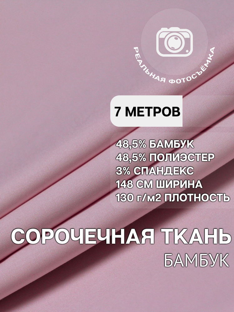 Рубашечная ткань для шитья PB130/pink. Розовая. Отрез 7 метров. Сорочечная. Бамбук.  #1