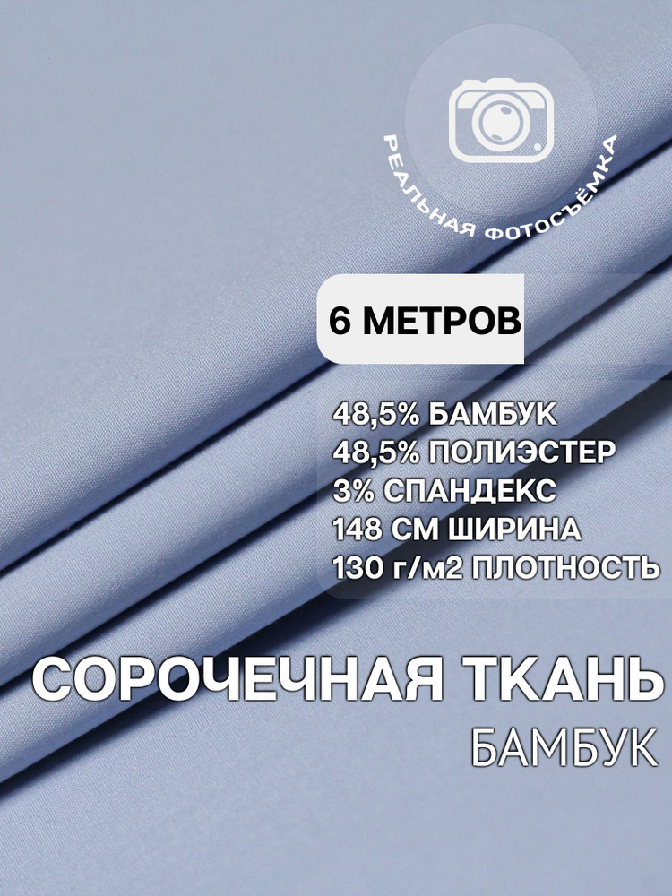 Рубашечная ткань для шитья PB130/blue. Голубая. Отрез 6 метров. Сорочечная. Бамбук.  #1