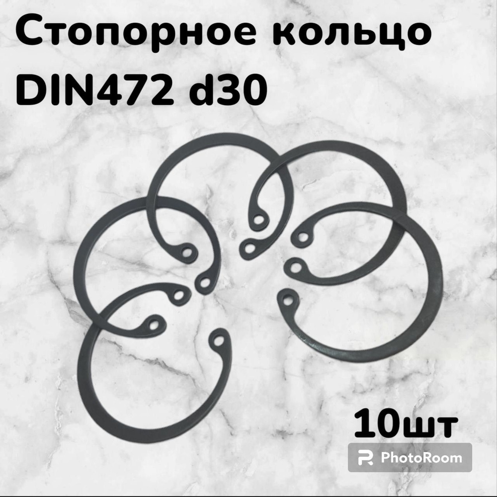 Кольцо стопорное DIN472 d30 внутреннее для отверстия, пружинное упорное эксцентрическое (10шт)  #1