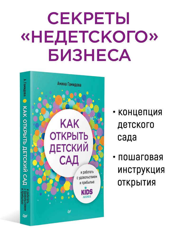 Как открыть детский сад и работать с удовольствием и прибылью  #1