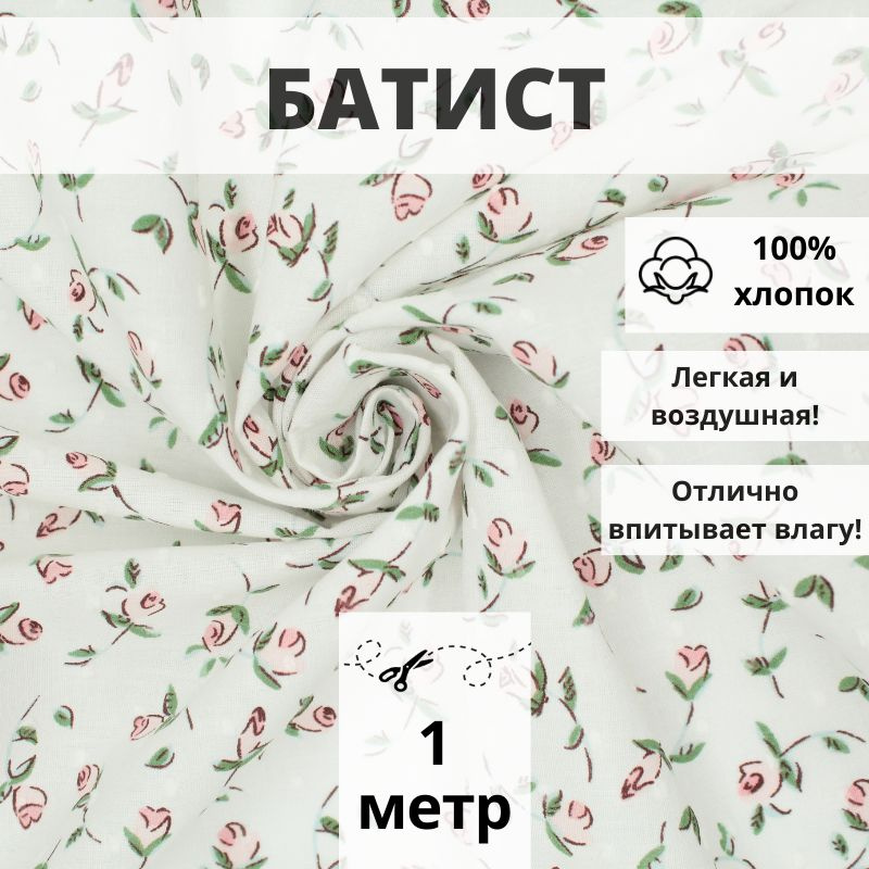 Батист, отрез 100*140 см, ткань хлопок для рукоделия и шитья одежды  #1