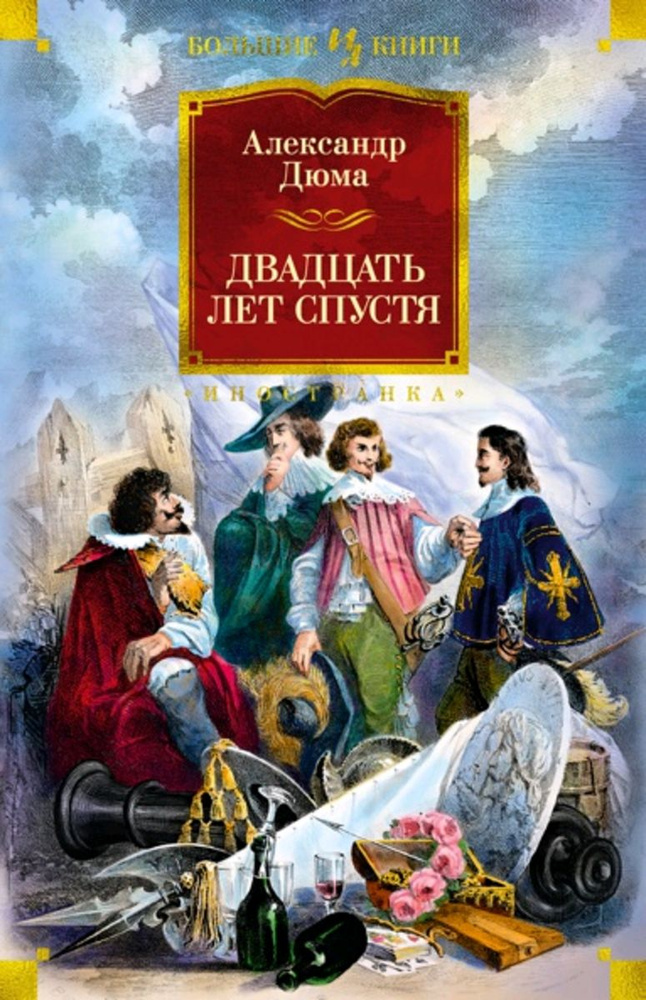 Двадцать лет спустя (с илл.) | Дюма Александр #1