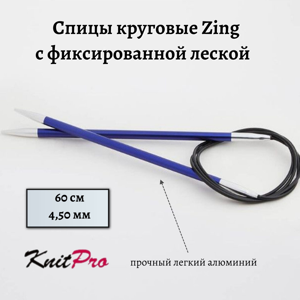 Спицы круговые Zing KnitPro, 60 см, 4.50 мм 47100 #1