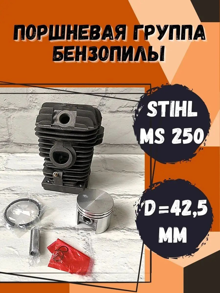 Поршневая группа (ЦПГ) для бензопилы Stihl Штиль MS 230/250 #1