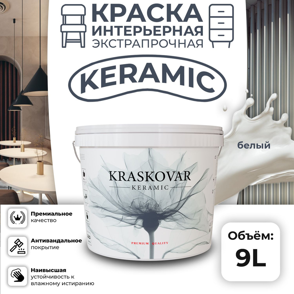 Краска для стен моющаяся керамическая Kraskovar Keramic антивандальная матовая интерьерная, цвет: Белый #1