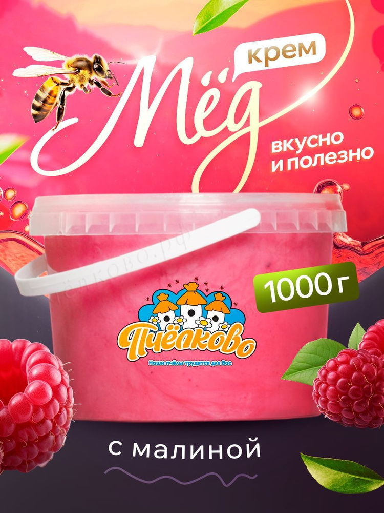 Крем - мед с малиной 1000 гр #1