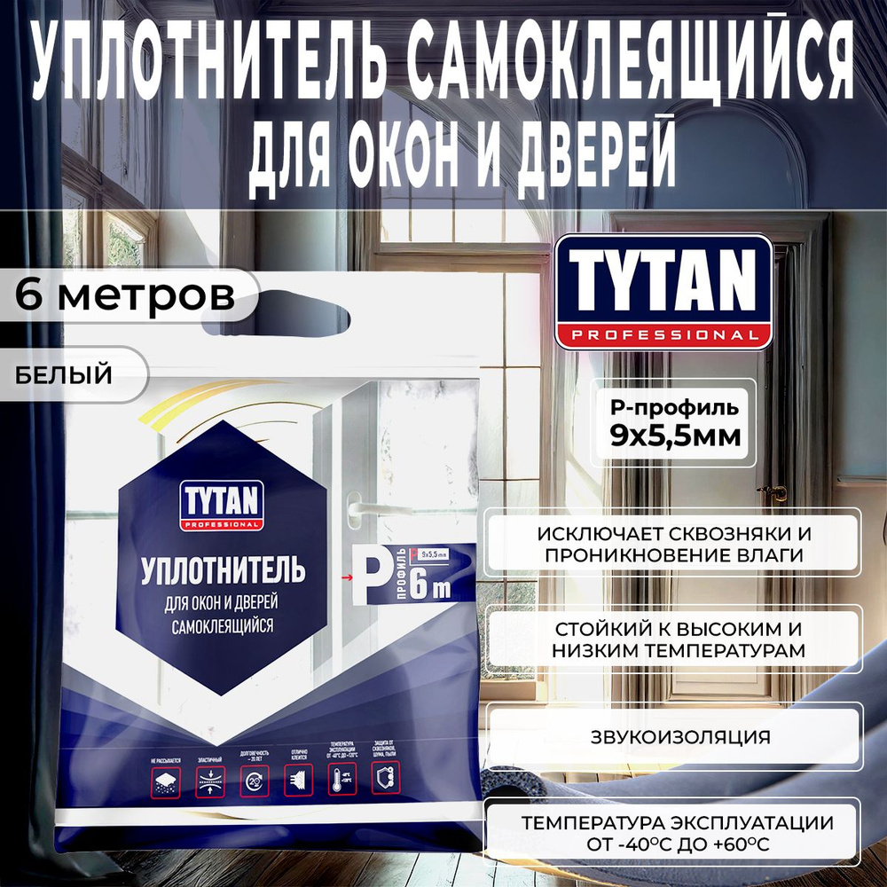 Уплотнитель для Окон и Дверей P-профиль Tytan Professional, 9 x 5,5 мм, 6 м, Белый, 1 шт  #1