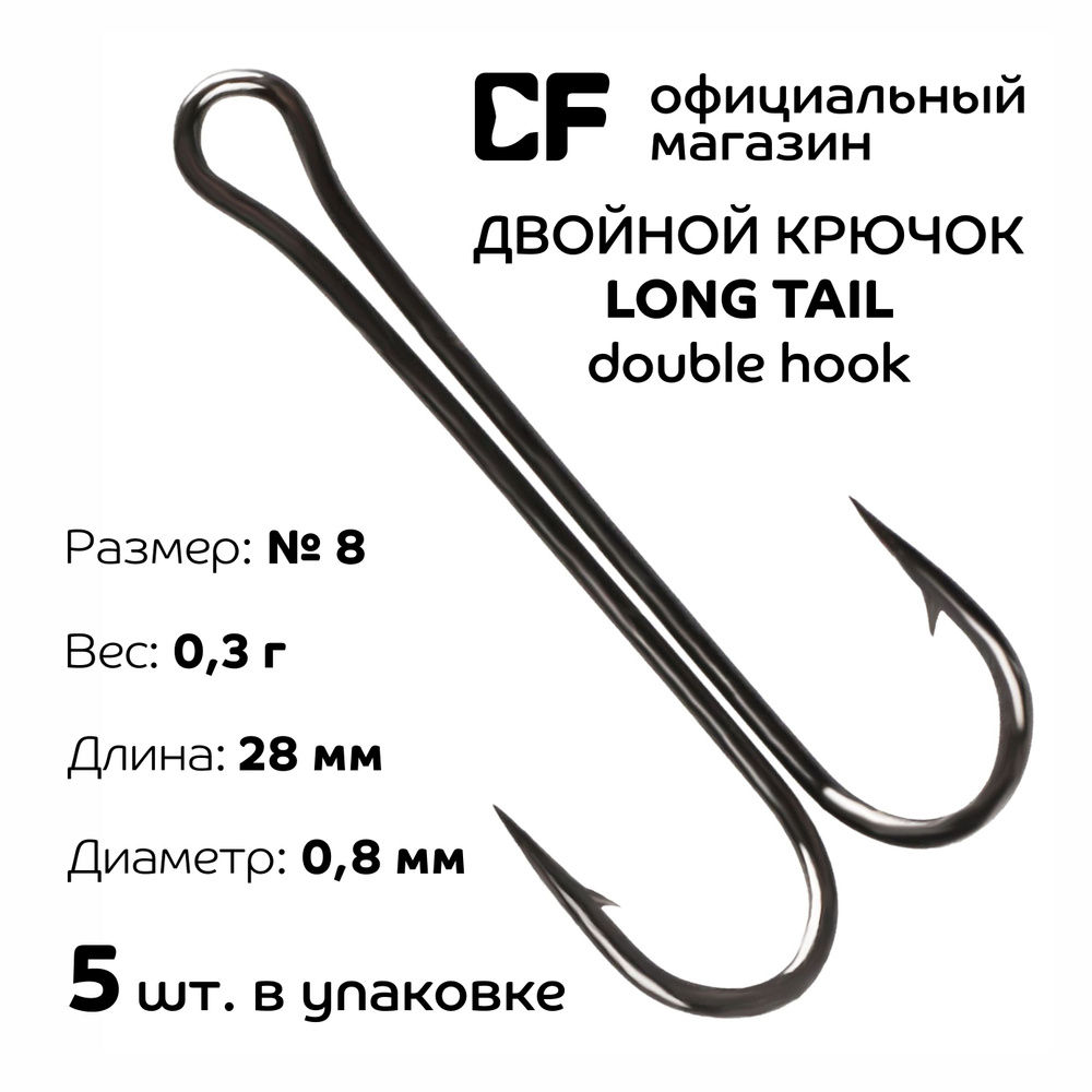 Двойной крючок CF Long tail double hook №8 5 шт #1