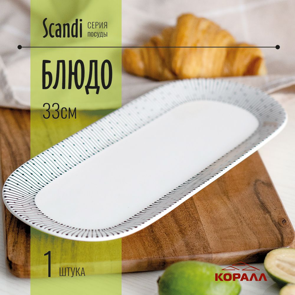 Блюдо сервировочное 33x14,5см "Scandi" для подачи нарезок канапе закусок овощей брускет фарфор  #1