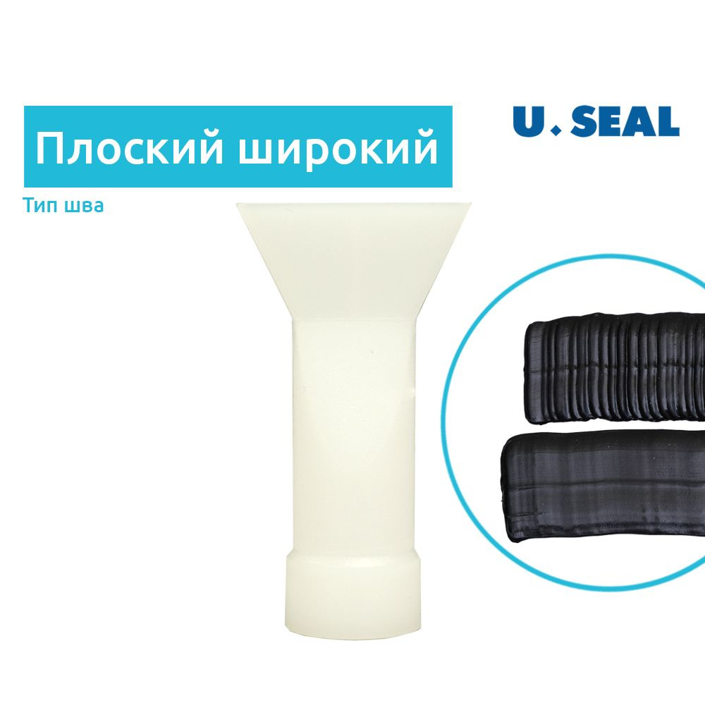 Насадка H4 для нанесения герметика, фактурный сдвоенный шов / U-Seal  #1