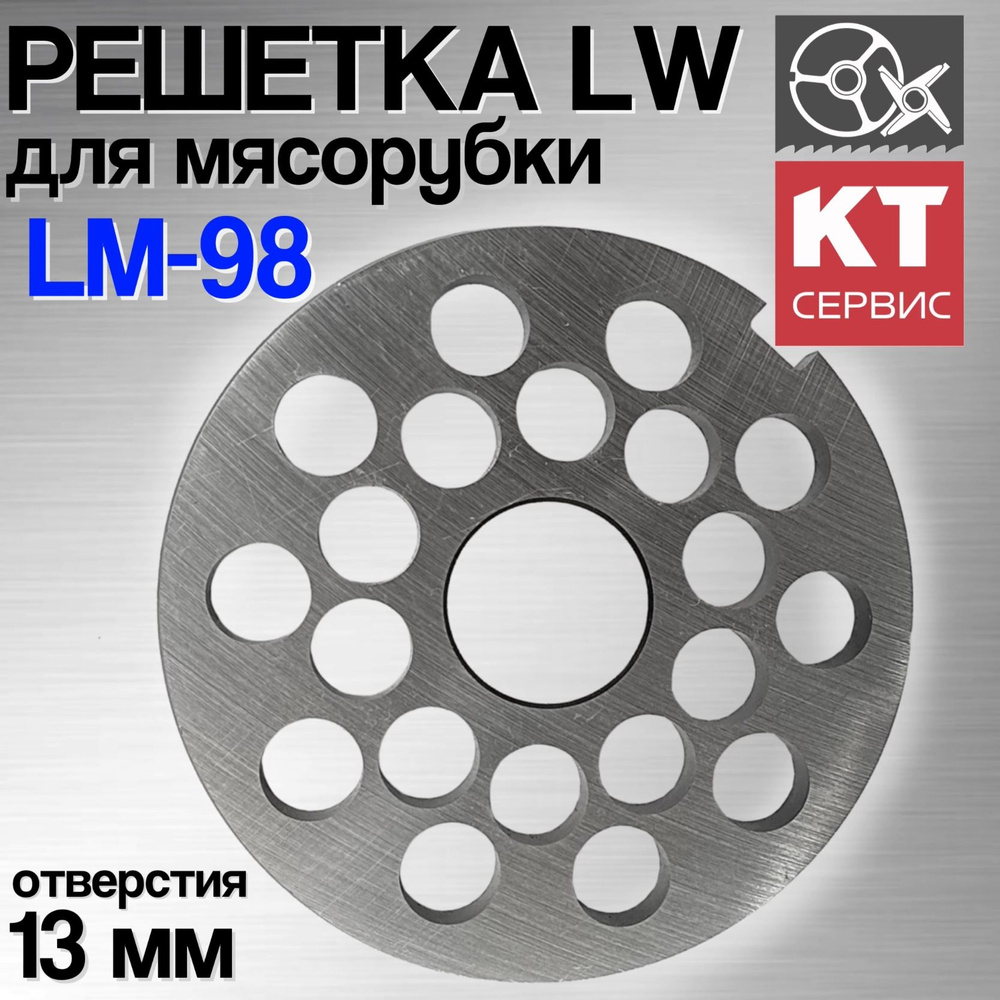 Решетка L&W c отверстиями 13 мм для мясорубки Koneteollisuus Oy LM-98  #1