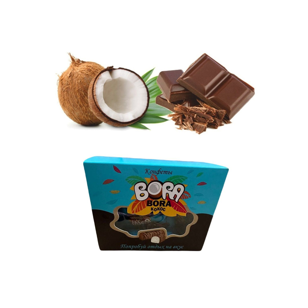 Конфеты шоколадные BORA-BORA кокос, 200г #1