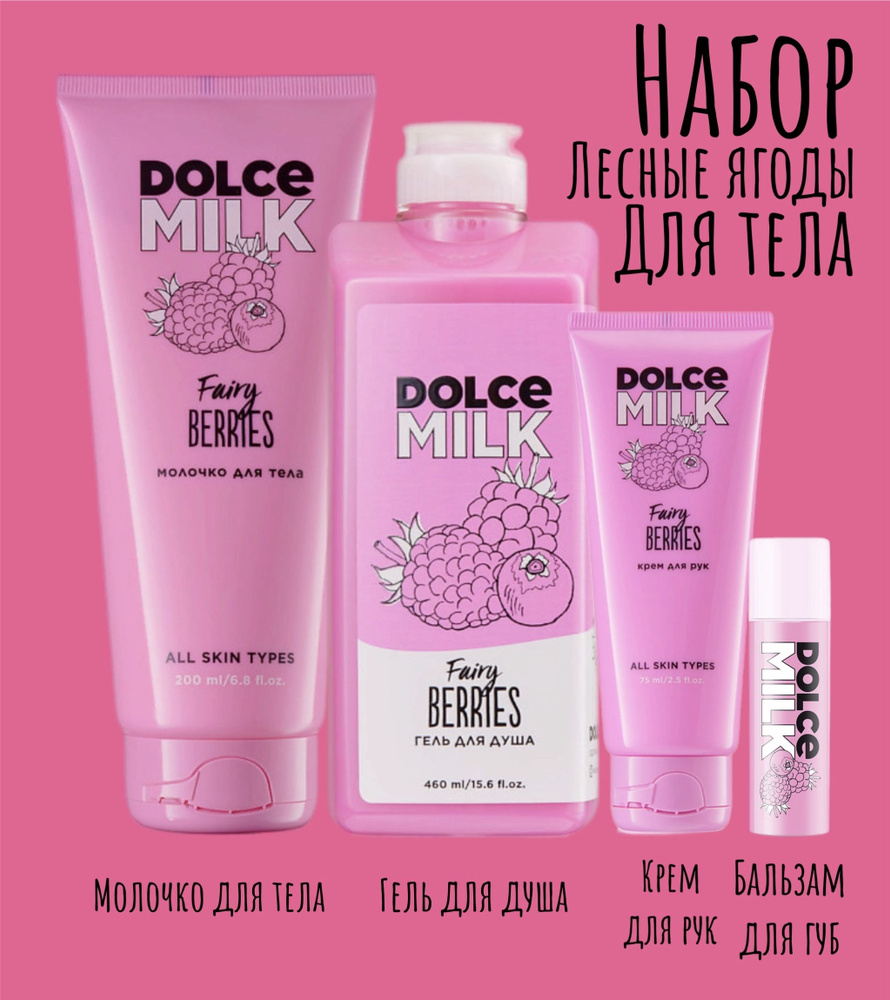 DOLCE MILK Набор средств для гигиены 739 мл #1