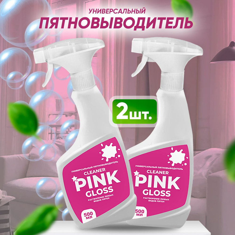 Универсальный пятновыводитель Cleaner Pink gloss / Клинер пинк глосс  #1