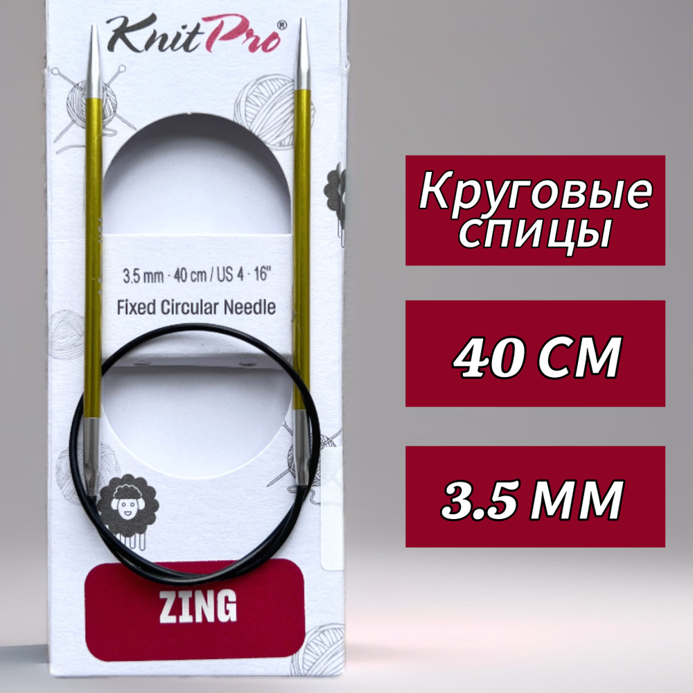 Спицы круговые KnitPro, Zing, 3,5мм/40см (47067) #1