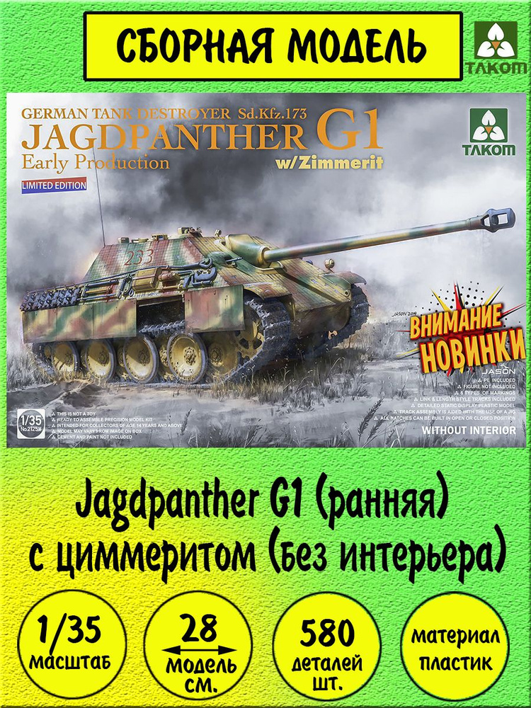 Jagdpanther G1 ранняя с циммеритом (без интерьера) сборная модель САУ 1:35 Takom 2125W  #1