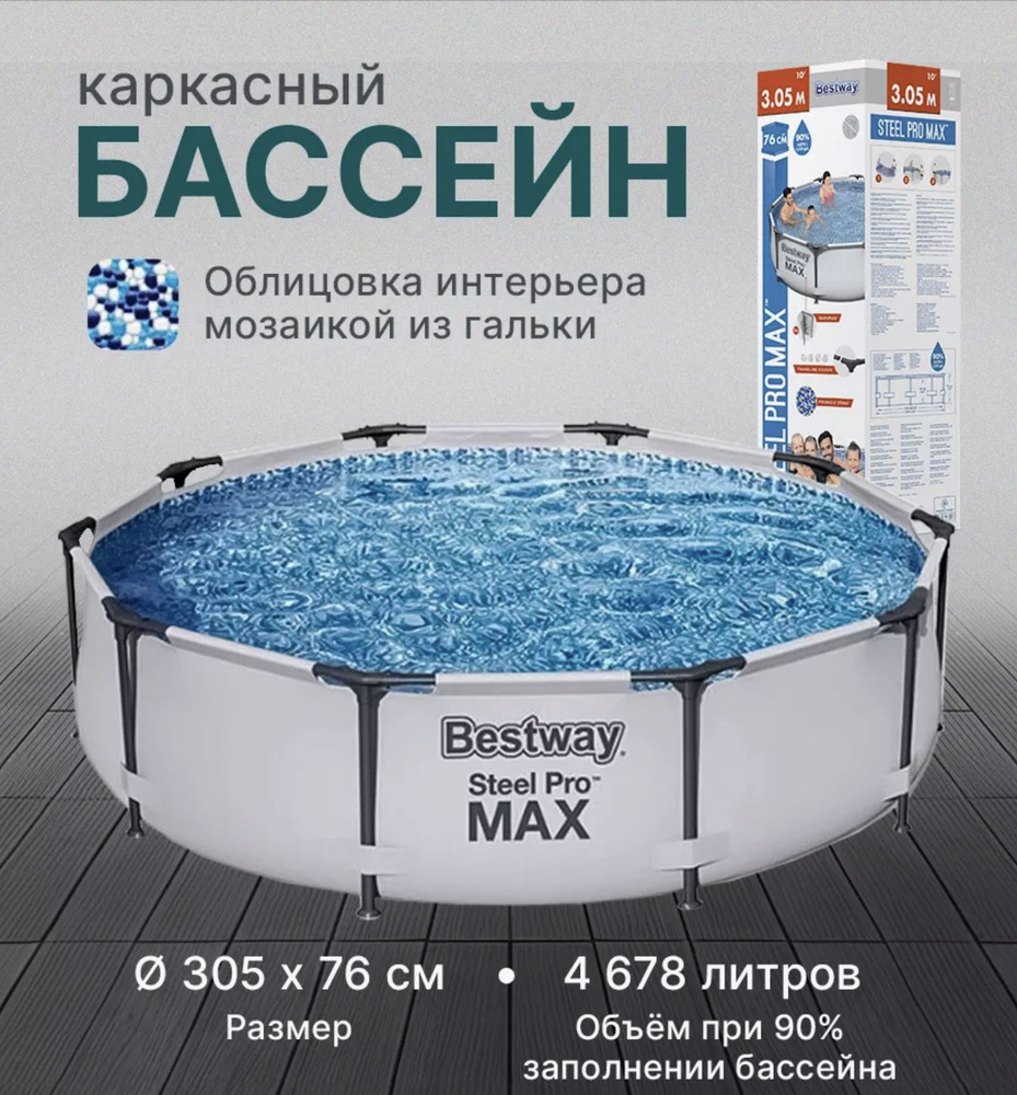 Бассейн каркасный, 305х76 см, круглый бассейн Bestway STEEL PRO MAX, 4678 л, арт. 56406  #1