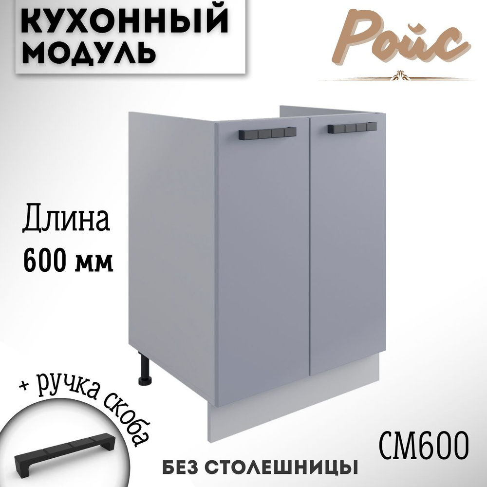 Шкаф кухонный напольный модульная кухня Ройс СМ 600 Эмалит  #1