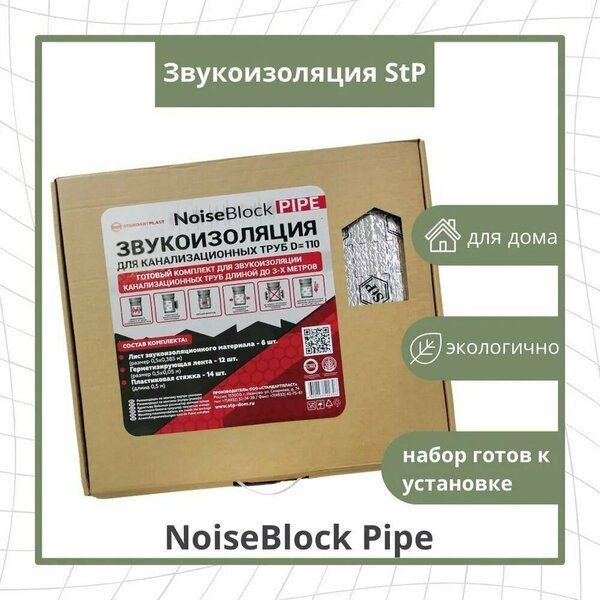 Звукоизоляция для канализационных труб StP NoiseBlock Pipe / Шумоизоляция для канализации  #1