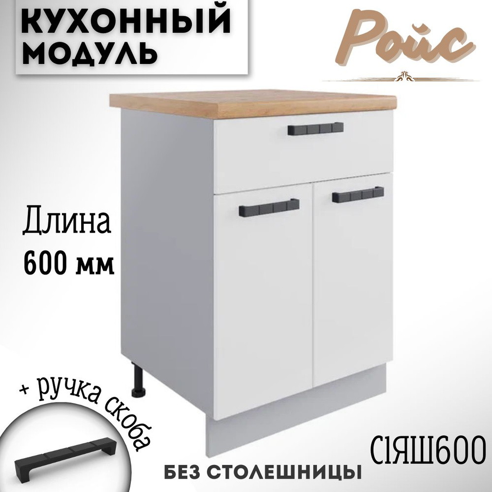 Шкаф кухонный напольный модульная кухня Ройс С1ЯШ 600, белый софт  #1