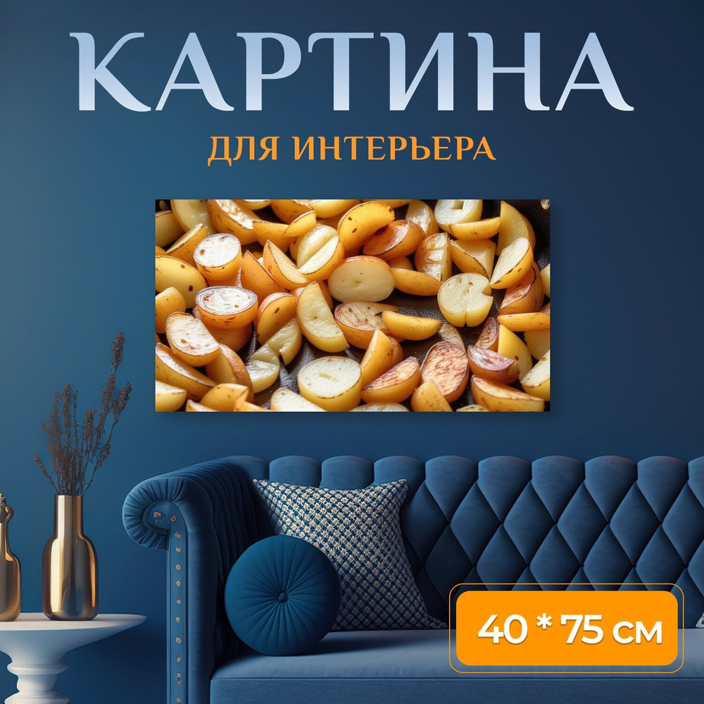 Картина на холсте любителям полезного "Овощи, картофель, крупный жареный" на подрамнике 75х40 см. для #1