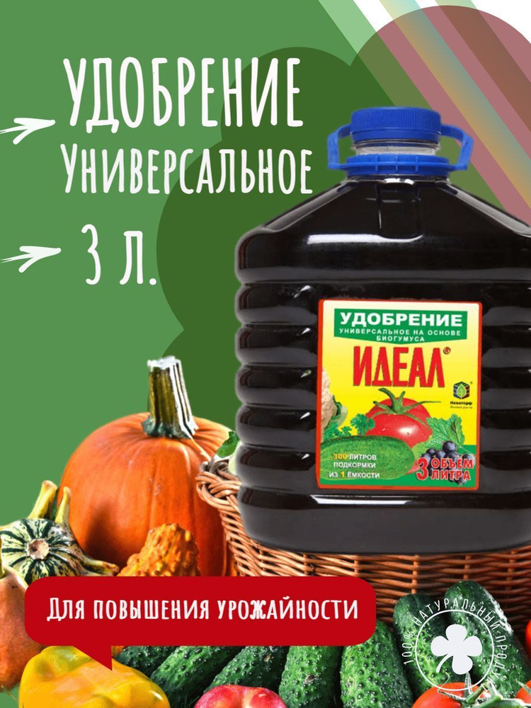 Удобрение Идеал 3 л. Жидкое универсальное органо-минеральное удобрение. Подкормка для всех видов растений #1