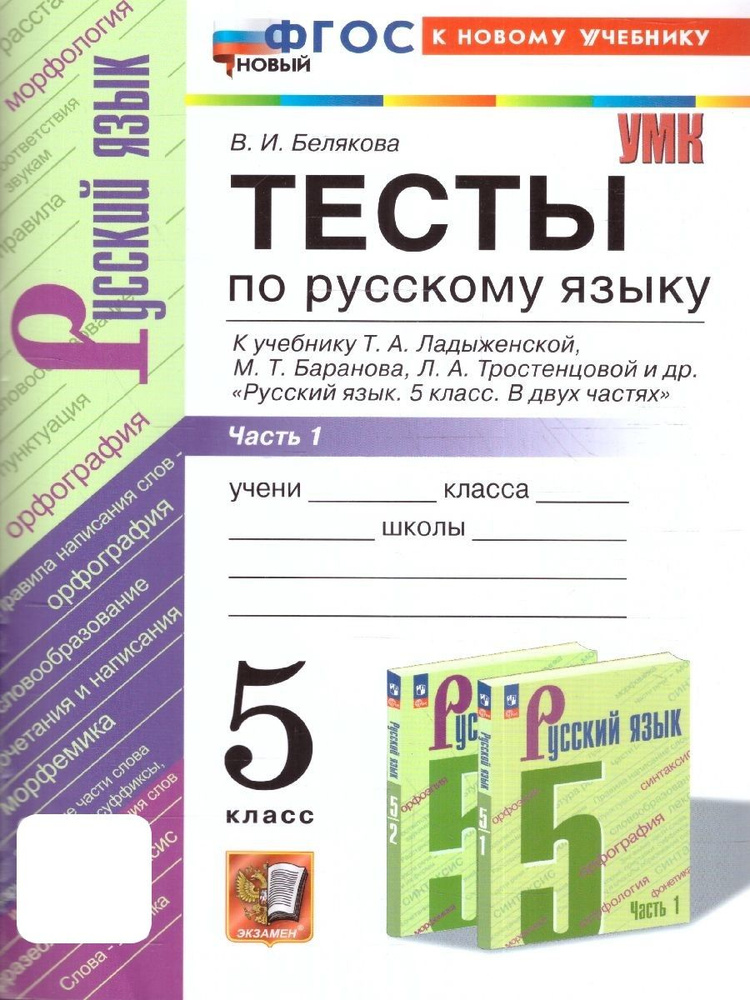 Русский язык 5 класс. Тесты к учебнику Т. А. Ладыженской и др. Часть 1. ФГОС НОВЫЙ (к новому учебнику) #1