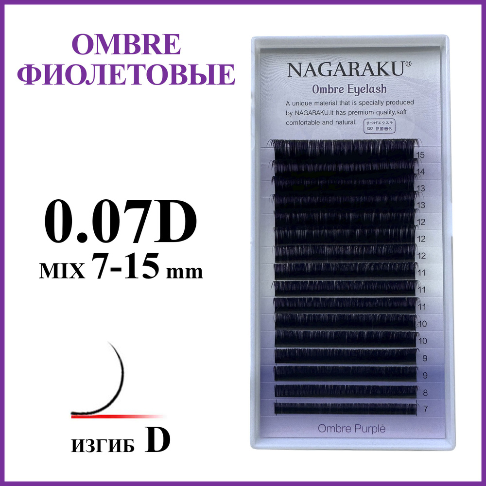 Ресницы для наращивания омбре фиолетовые микс 0.07D 7-15 Nagaraku  #1