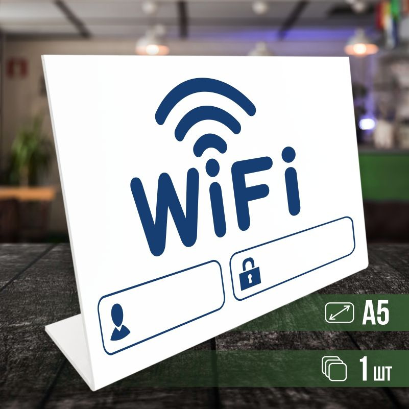 Табличка вай фай / Wi-Fi формата А5 горизонтальная 1 шт ПолиЦентр  #1