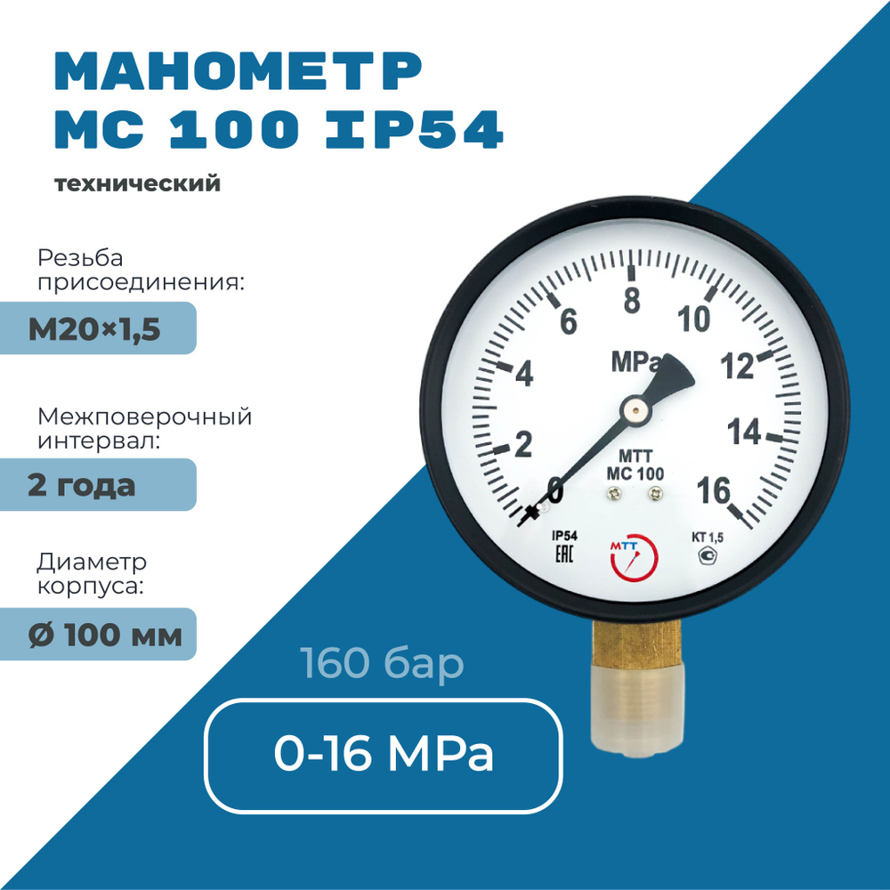 Манометр МС100 IP54 0 до 16 МПа (160 бар) резьба М20х1,5 класс точности 1,5  #1