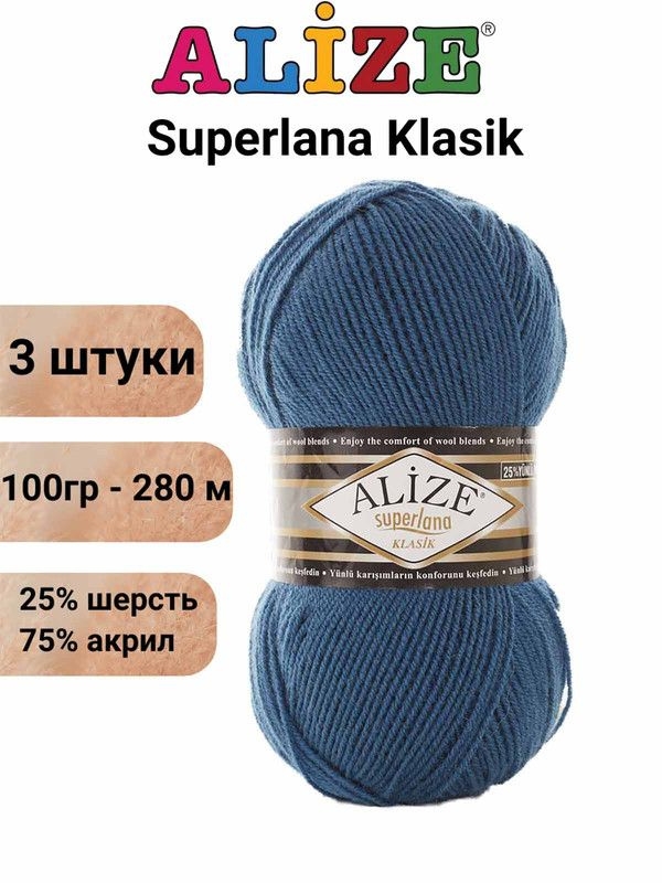 Пряжа для вязания Суперлана Классик Ализе 403 морская волна /3 шт 100гр/280м, 25% шерсть, 75% акрил  #1