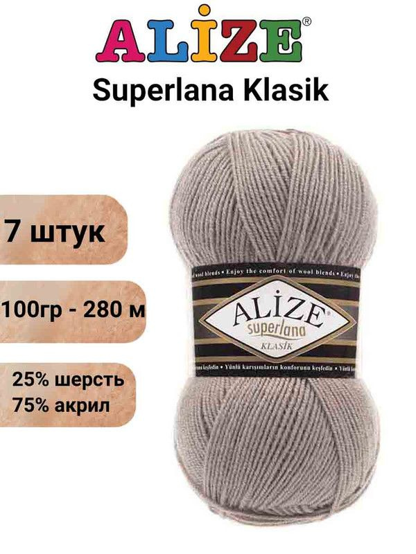 Пряжа для вязания Суперлана Классик Ализе 541 норка /7 шт 100гр/280м, 25% шерсть, 75% акрил  #1