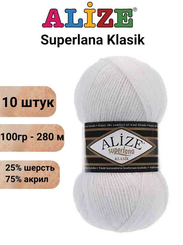 Пряжа для вязания Суперлана Классик Ализе 55 белый /10 шт 100гр/280м, 25% шерсть, 75% акрил  #1