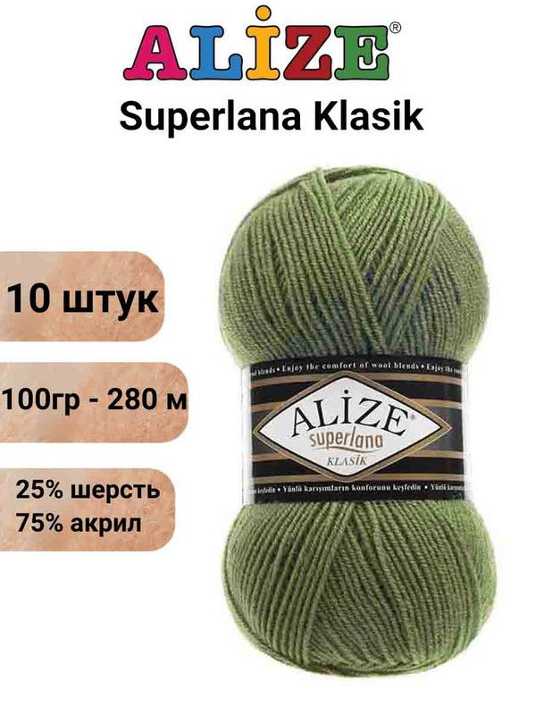 Пряжа для вязания Суперлана Классик Ализе 620 оливковый /10 шт 100гр/280м, 25% шерсть, 75% акрил  #1