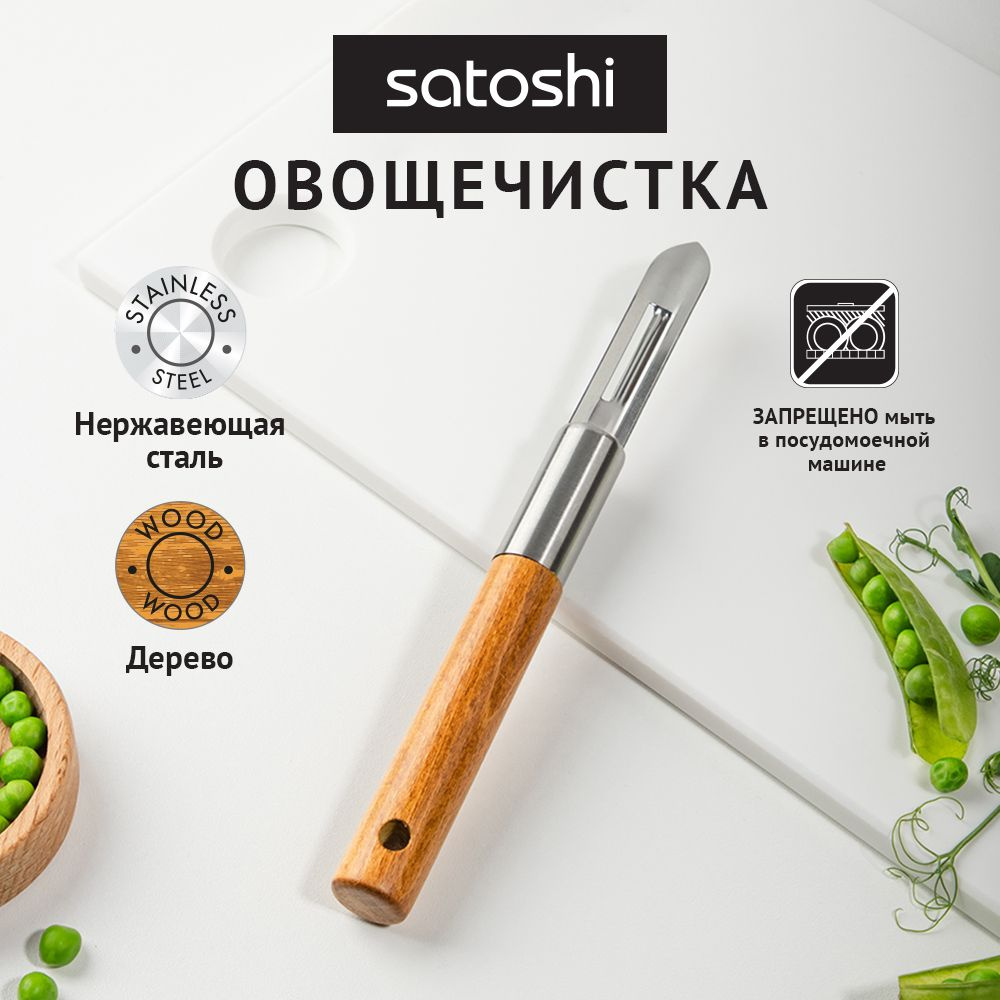 Овощечистка SATOSHI ЭКО, 20,2х3,2см, вертикальное лезвие, нержавеющая сталь, бук  #1