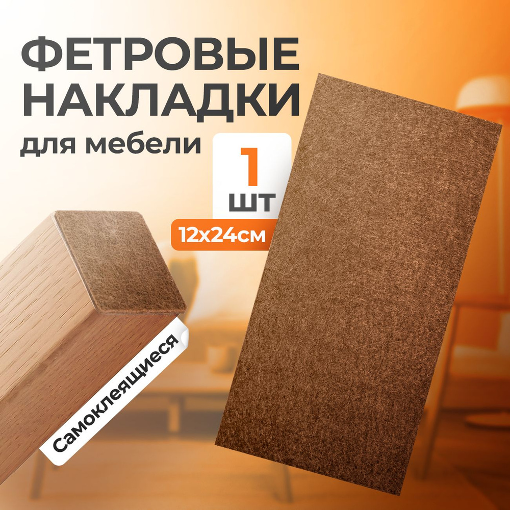 Протектор для мебели войлочный 12х24 самоклеящийся прямоугольный лист, накладки на ножки стульев, стола, #1