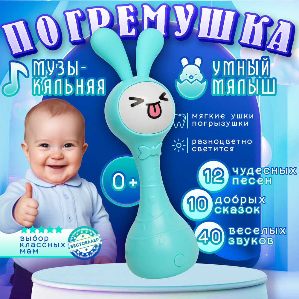 Музыкальная интерактивная игрушка Умный Малыш, цвет голубой / Силиконовый грызунок - прорезыватель погремушка #1